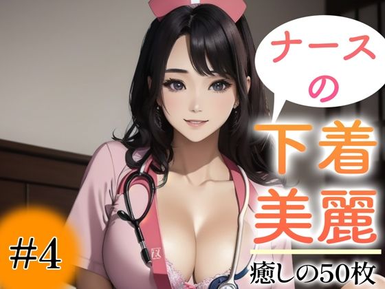 d_351650【エロ漫画試し読み】【超高画質グラビア写真集】ナースの下着。癒しの50枚〜4巻〜 | あふれる母性【AIイラスト】