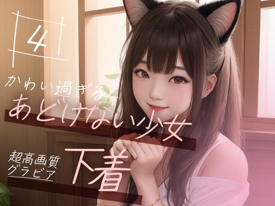 d_351678【エロ漫画試し読み】【超高画質グラビア写真集】あどけない少女の下着。かわいい50枚〜4巻〜 | Mal