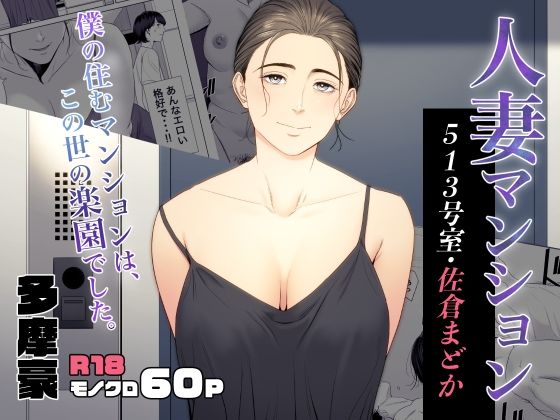 d_353076【エロ漫画試し読み】人妻マンション 513号室・佐倉まどか | 多摩豪