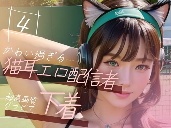 d_353708【エロ漫画試し読み】【超高画質グラビア写真集】猫耳エロ配信者の下着。かわいい50枚〜4巻〜 | キュートティーンズ【AI実写】