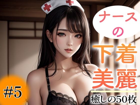 d_355093【エロ漫画試し読み】【超高画質グラビア写真集】ナースの下着。癒しの50枚〜5巻〜 | いやしまんが【AIイラスト】