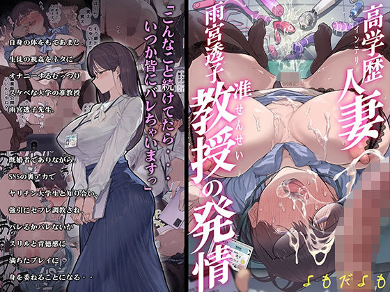 d_355698【エロ漫画試し読み】高学歴(インテリ)人妻雨宮透子准教授(せんせい)の発情 | よもだよも