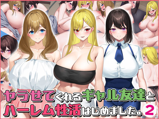 d_361769【エロ漫画試し読み】ヤラせてくれるギャル友達とハーレム性活はじめました2 | Umour