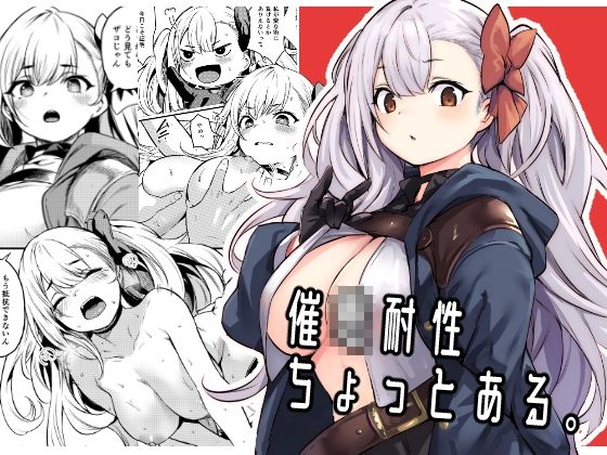 d_362910【エロ漫画試し読み】催●耐性ちょっとある | いっきづか