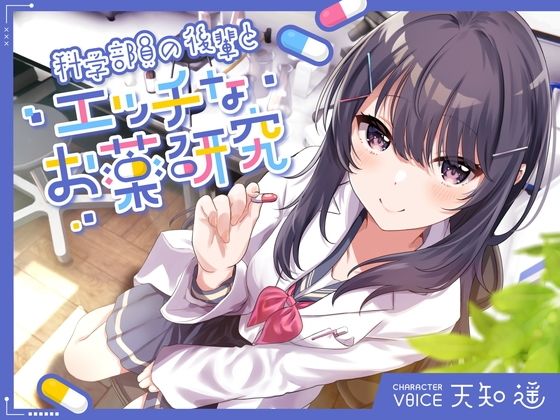 d_365760【エロ漫画試し読み】科学部員の後輩とエッチなお薬研究 | 岩盤浴
