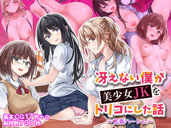 d_368501【エロ漫画試し読み】冴えない僕が美少女JKをトリコにした話 〜性春ハーレム〜 | ファンタスティックめろん