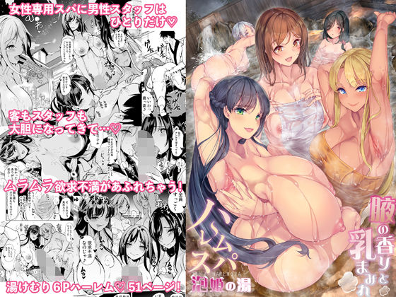 d_371666【エロ漫画試し読み】ハーレムスパ 泡姫の湯 〜腋の香りと乳まみれ〜 | 鳳まひろ