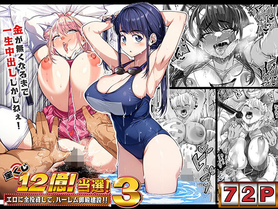 d_376606【エロ漫画試し読み】宝くじ12億当選!〜エロに全投資して、ハーレム御殿建設!!3 | なのかH