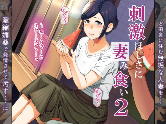 d_381212【エロ漫画試し読み】刺激ほしさに妻み食い2 | ミツミツにく