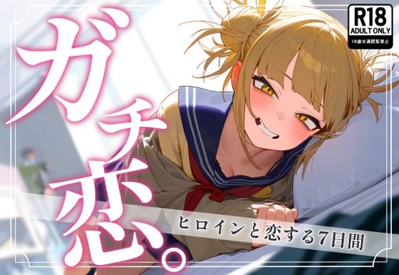 d_383603【エロ漫画試し読み】ガチ恋。 トガヒ〇コ編 | んぽちこクラブ