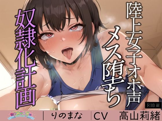 d_384256【エロ漫画試し読み】陸上女子オホ声メス堕ち奴●化計画 | rino
