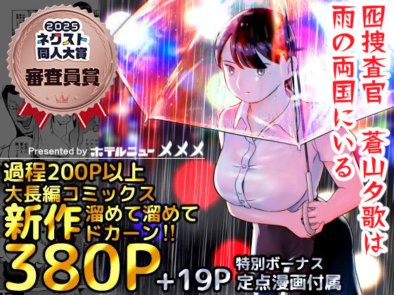d_387221【エロ漫画試し読み】囮捜査官蒼山夕歌は雨の両国にいる | ホテルニューメメメ