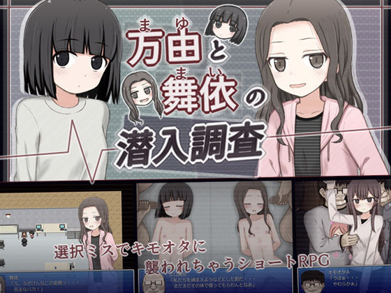 d_389508【エロ漫画試し読み】万由と舞依の潜入調査 | 輪々処