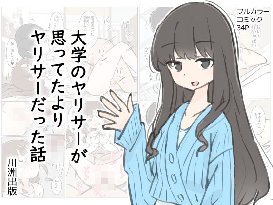 d_412342【エロ漫画試し読み】大学のヤリサーが思っていたよりヤリサーだった話 | 川洲出版