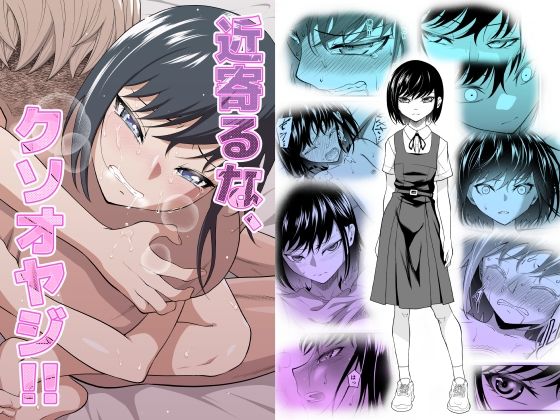 d_413543【エロ漫画試し読み】近寄るな、クソオヤジ!! | ダイスB