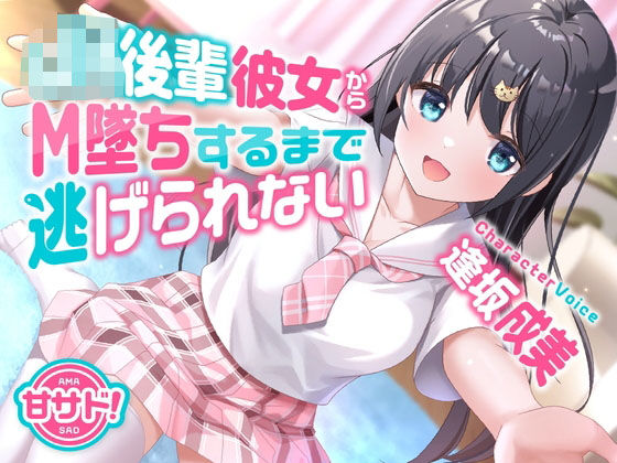 d_416838【エロ漫画試し読み】甘サド!JK後輩彼女からM墜ちするまで逃げられない | 岩盤浴