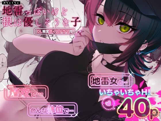 d_419483【エロ漫画試し読み】めちゃくちゃ地雷っぽいけど根は優しそうな子 | 薺屋本舗