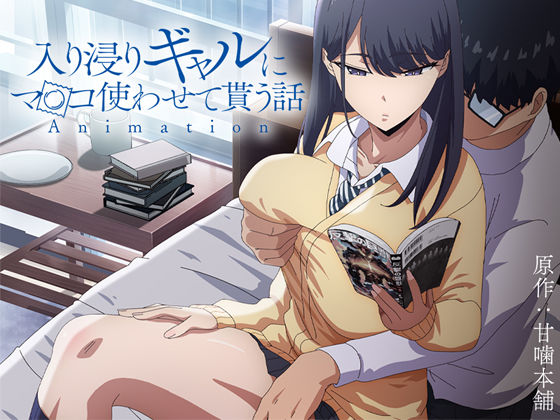 d_422706【エロ漫画試し読み】アニメ版「入り浸りギャルにま〇こ使わせて貰う話#1」 | とるだ屋