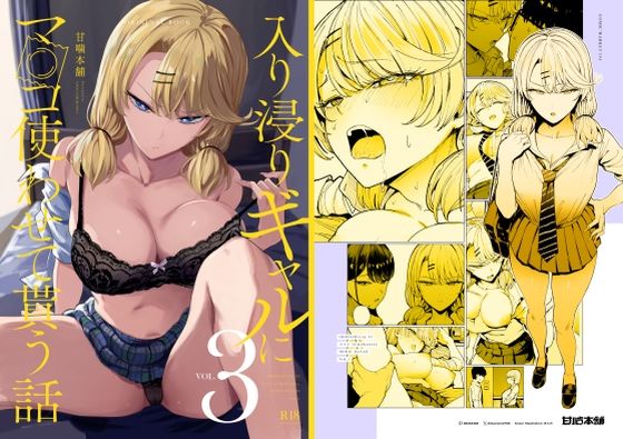 d_423289【エロ漫画試し読み】入り浸りギャルにま〇こ使わせて貰う話3 | 甘噛本舗