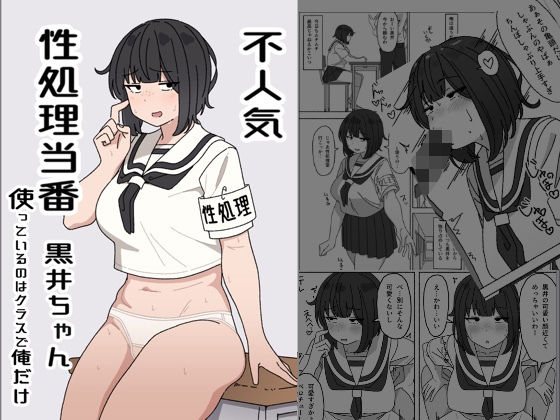 d_426720【エロ漫画試し読み】不人気性処理当番黒井ちゃん 使っているのはクラスで俺だけ | elelelel
