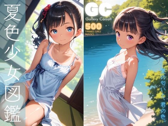 d_427712【エロ漫画試し読み】夏色少女図鑑 | 少女画廊Carroll