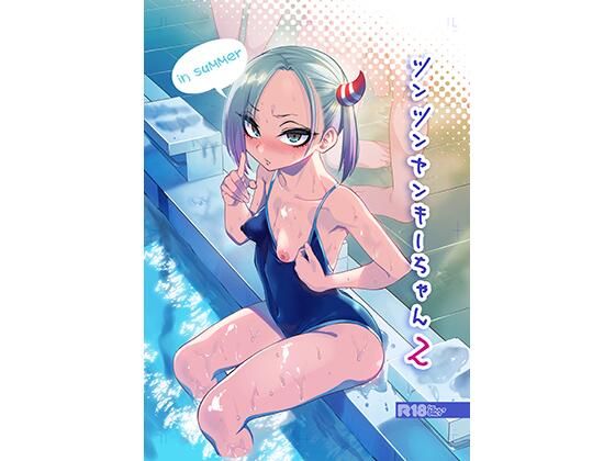 d_427841【エロ漫画試し読み】ツンツンヤンキーちゃん2〜in summer〜 | ぐじら4号