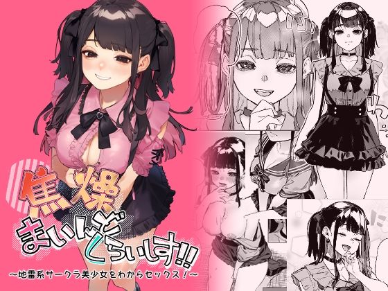 d_429761【エロ漫画試し読み】焦燥まいんどくらいしす!〜地雷系サークラ美少女をわからセックス!〜 | 淫楽とんぼ