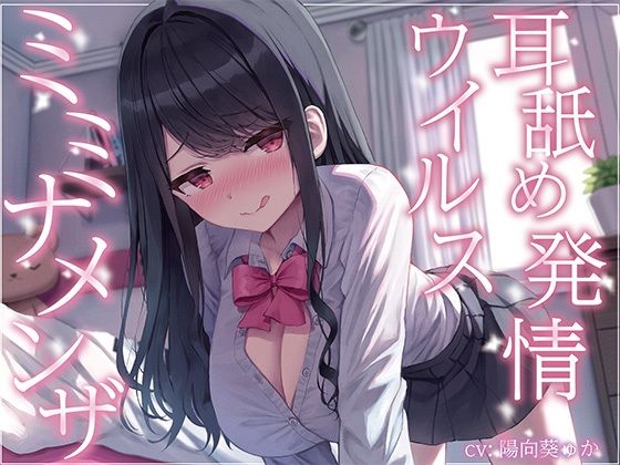 d_439948【エロ漫画試し読み】【全編ぐっぽり耳奥舐め】耳舐め発情ウイルス「ミミナメンザ」〜耳舐め欲求が止まらなくなるウイルスに感染した気だるげダウナー系同級生に毎日ぐっぽり耳奥犯●れる日常〜 | J〇ほんぽ