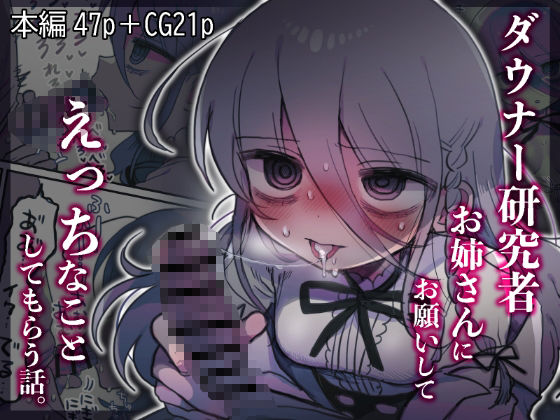 d_443545【エロ漫画試し読み】ダウナー研究者お姉さんにお願いしてえっちなことしてもらう話。 | 内臓研究所