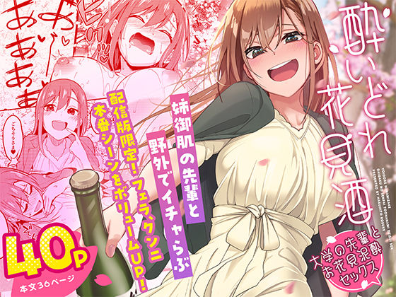 d_444187【エロ漫画試し読み】酔いどれ花見酒 大学の先輩とお花見泥●セックス | 池袋蒸留所
