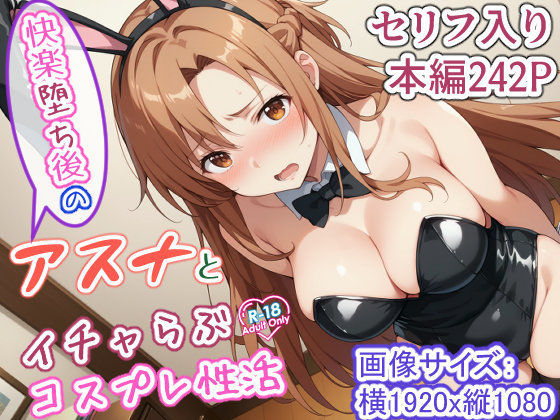 d_446026【エロ漫画試し読み】快楽堕ち後のアスナとイチャらぶコスプレ性活 | 異世界牧場(牛)