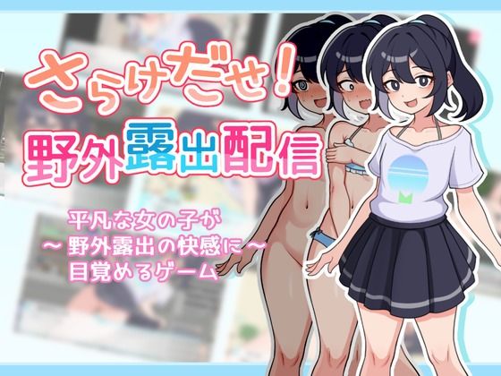 d_448249【エロ漫画試し読み】さらけだせ!野外露出配信 | ガオン堂