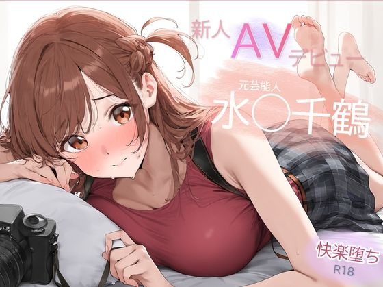 d_448825【エロ漫画試し読み】元芸能人 パイパン解禁!水◯千鶴 AVデビュー 決意の禁欲解放 | Funfunfun