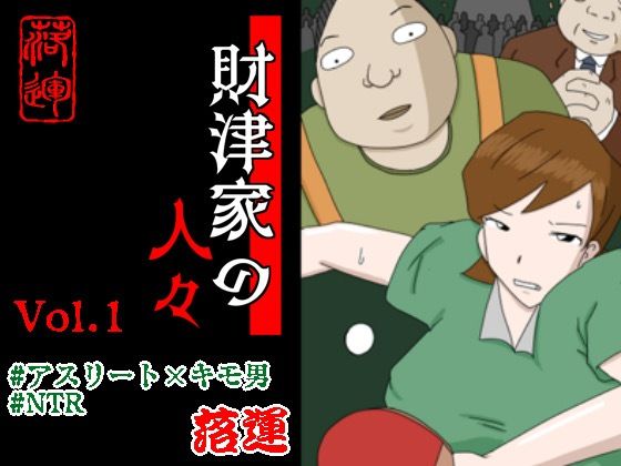 d_459572【エロ漫画試し読み】財津家の人々 アスリート篇 Vol.1 | 落運