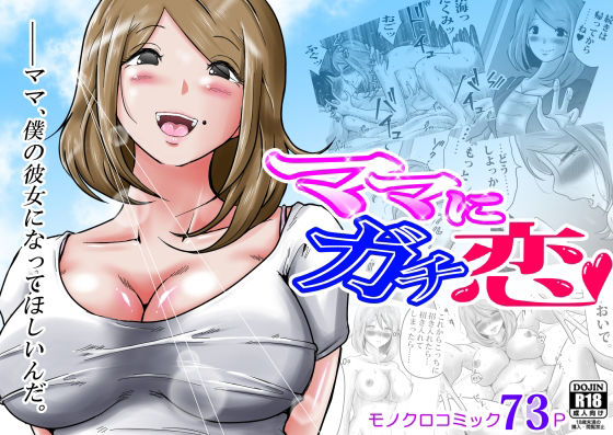 d_461786【エロ漫画試し読み】ママにガチ恋 | 間琴しや架