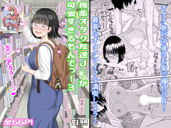 d_462607【エロ漫画試し読み】後輩オタク友達JKが可愛すぎるもんでっ!3 | 虹照