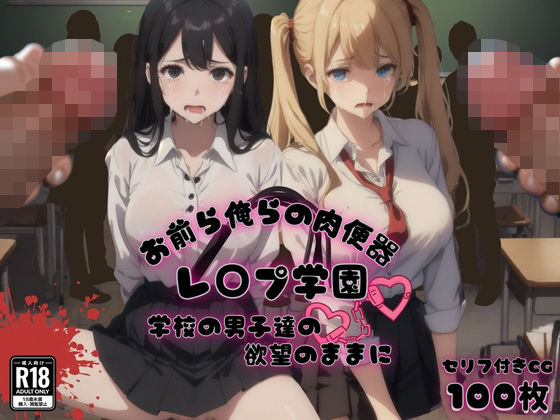 d_466060【エロ漫画試し読み】お前ら俺らの肉便器 レ〇プ学園 学校の男子達の欲望のままに | ゆゆの森