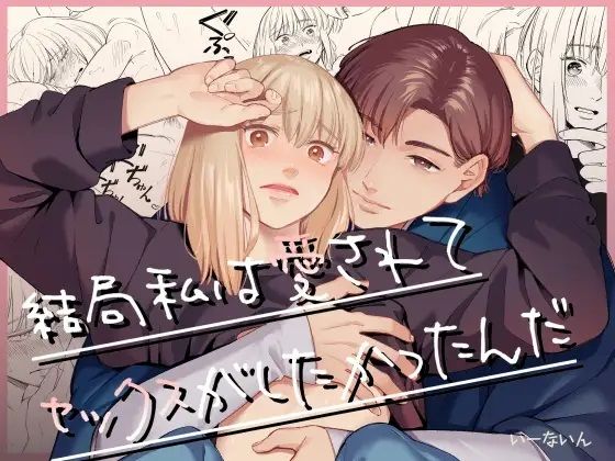 d_467721【エロ漫画試し読み】結局私は愛されてセックスがしたかったんだ | いーないん