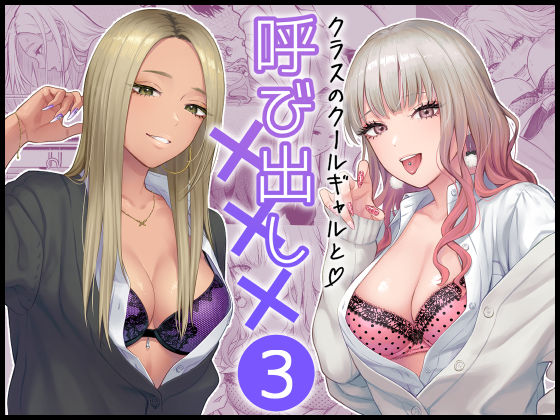 d_473970【エロ漫画試し読み】クラスのクールギャルと呼び出し×××3 | FeOワークス
