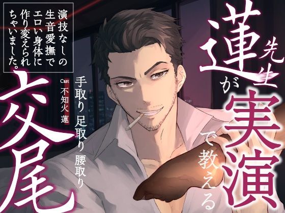d_474053【エロ漫画試し読み】【 チョメボ 】蓮先生が実演で教える手取り足取り腰取り交尾 | 演技なしの生音愛撫でエロい身体に作り変えられちゃいました。 | Vivi℃.| ASMR