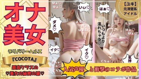 d_474396【エロ漫画試し読み】【オナ美女】ユキ編 《No.1キャバ嬢&元アイドル》の秘密の私生活 | ココタ☆あの人気声優との絶頂コラボ作品販売中!