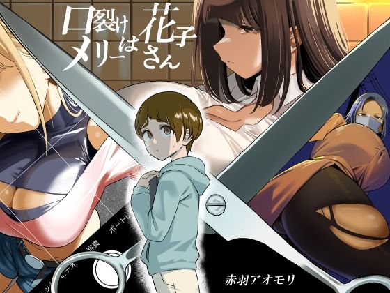 d_489613【エロ漫画試し読み】口裂けメリーは花子さん | 赤羽アオモリ