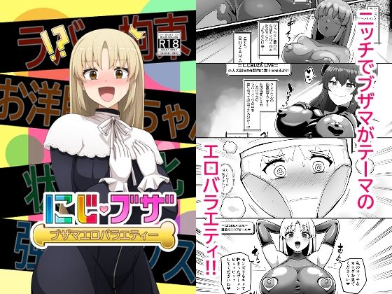 d_493181【エロ漫画試し読み】ブザマエロバラエティ にじブザ | 映月ナイン