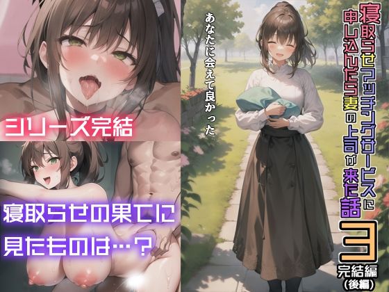 d_494960【エロ漫画試し読み】寝取らせマッチングサービスに申し込んだら妻の上司が来た話3〜完結編(後編)〜 | 魔狼の館