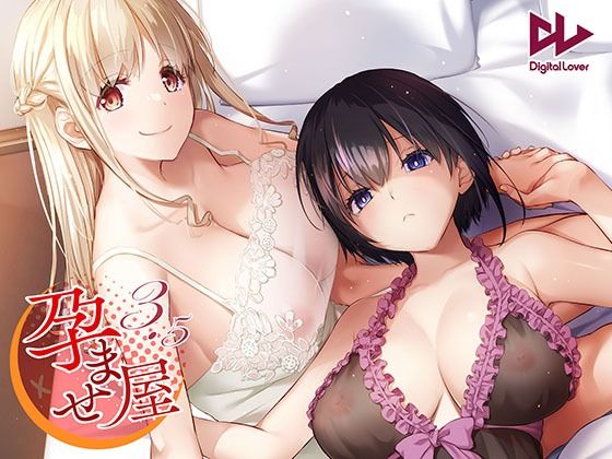 d_497751【エロ漫画試し読み】孕ませ屋3.5 | Digital Lover