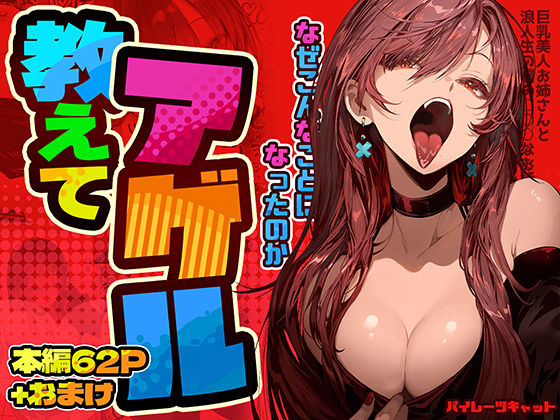 d_498650【エロ漫画試し読み】教えてアゲル〜巨乳美人お姉さんと浪人生の僕の○○なお話〜 | パイレーツキャット