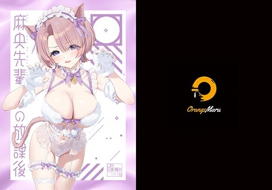 d_505810【エロ漫画試し読み】麻央先輩の放課後 | OrangeMaru
