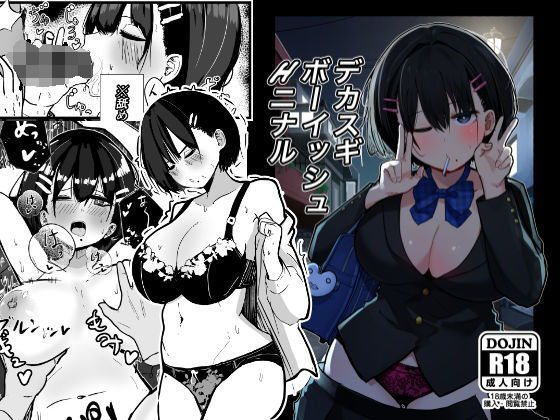 d_506672【エロ漫画試し読み】デカスギボーイッシュHニナル | クソザコタマゴ