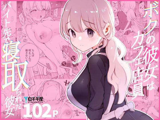 d_508838【エロ漫画試し読み】ボクの彼女はカフェ店員〜バイト先で寝取られた彼女〜 | 白ネギ屋