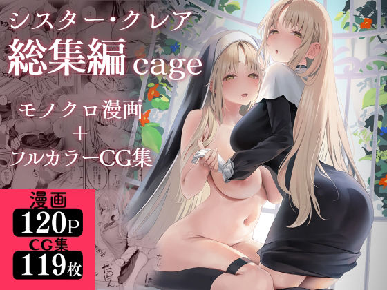 d_521248【エロ漫画試し読み】シスター・クレア総集編 cage | 瓦屋工房